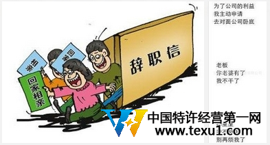 三行辞职书爆红网络