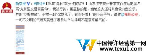 山东兖州网友贴吧骂“交警真孬种”被行拘5日