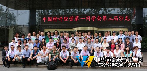 中国特许经营第一同学会第三届沙龙