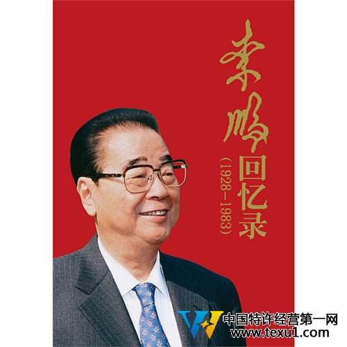 李鹏回忆录