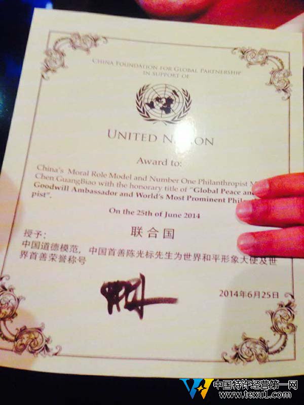 联合国(中国)全球合作基金会执行主席颁给陈光标的“世界首善”荣誉称号