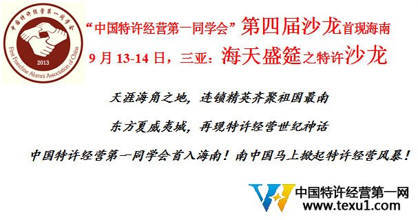 中国特许经营第一同学会第四届沙龙