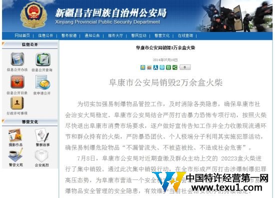 网站截屏(新疆昌吉州公安局网站)