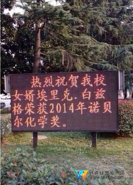 安徽一中学挂告示庆祝本校