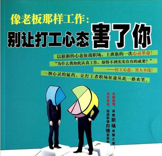 打工"心态"废掉了多少人?