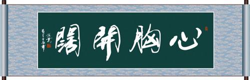 心胸开阔字画