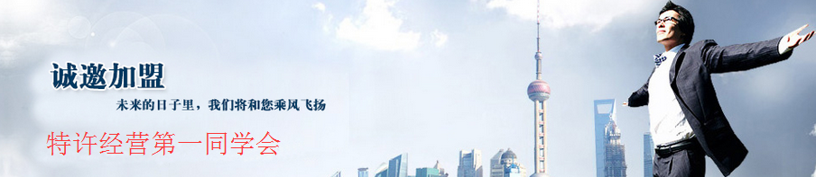 特许加盟和代理