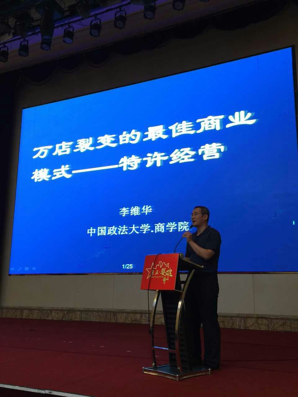 特许经营学奠基创始人李维华老师应邀参与婴雄会活动