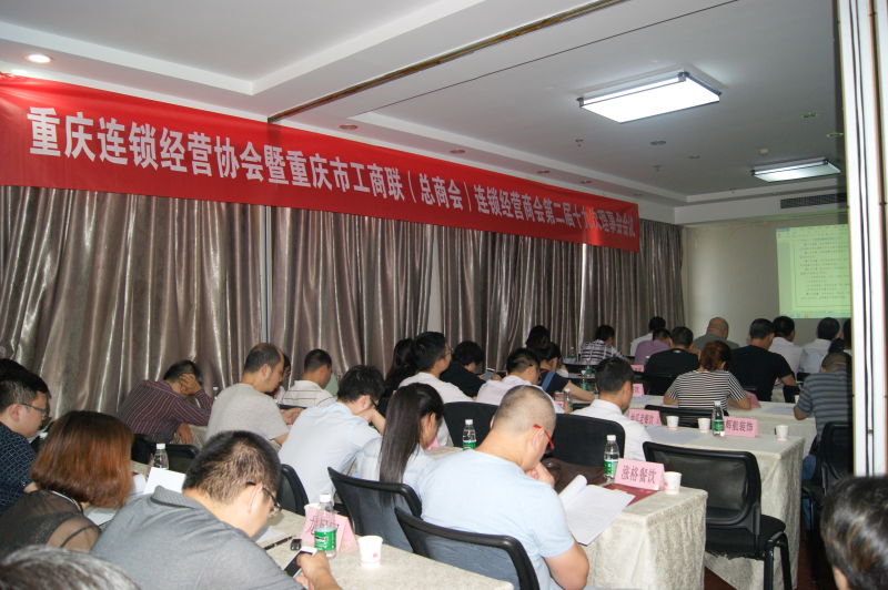 重庆市连锁经营商(协)会召开二届十九次理事会