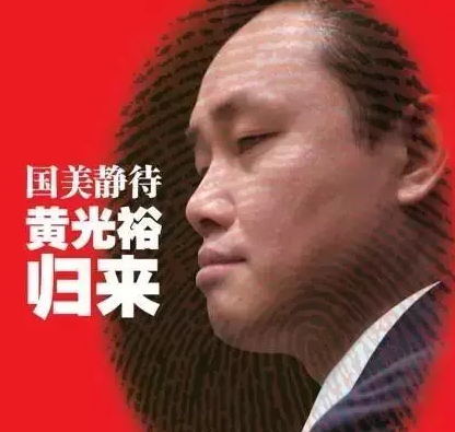 国美董事长黄光裕