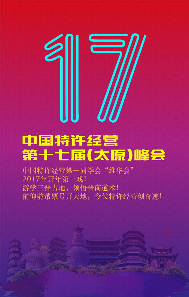 特许经营维华会17届太原峰会海报