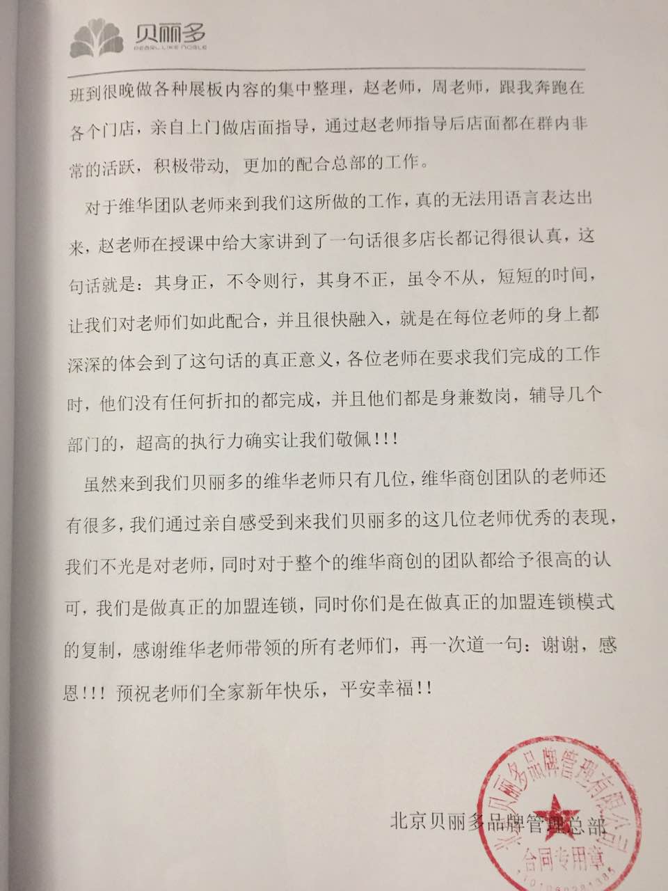 贝丽多感谢信