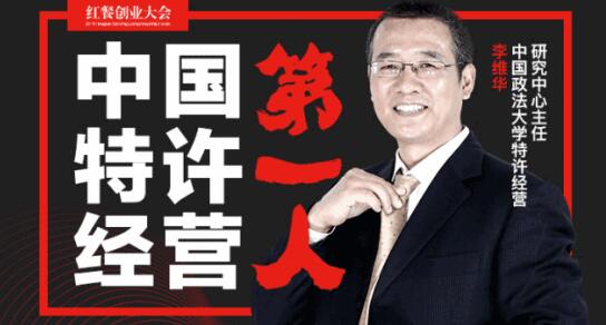 李维华博士出席“红餐网创业大会”精彩演讲获热烈反响