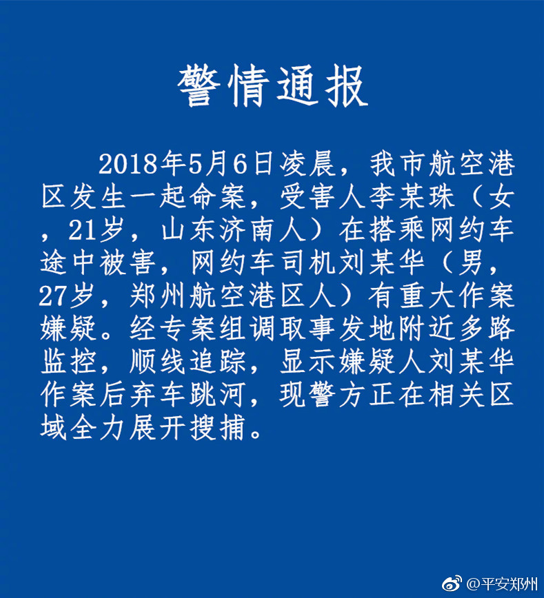 警方:杀害空姐网约车司机作案后弃车跳河