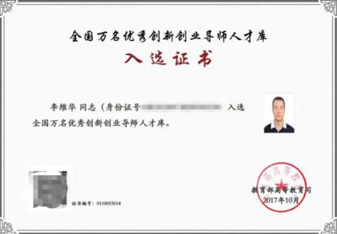 李维华博士入选“全国万名优秀创新创业导师人才库”