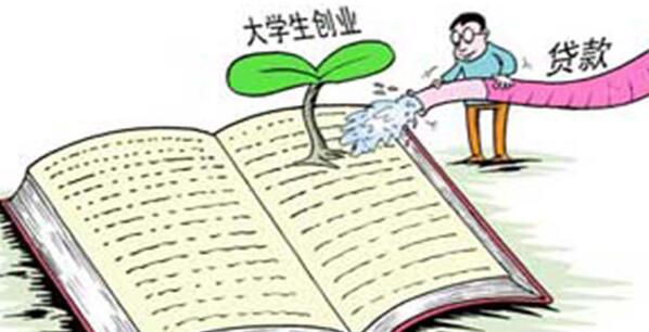 大学生创业贷款的流程是怎样的