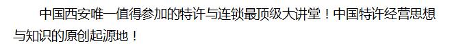 中国西安首届李维华特许经营大讲堂之 《大特许时代的中国特许经营思想》