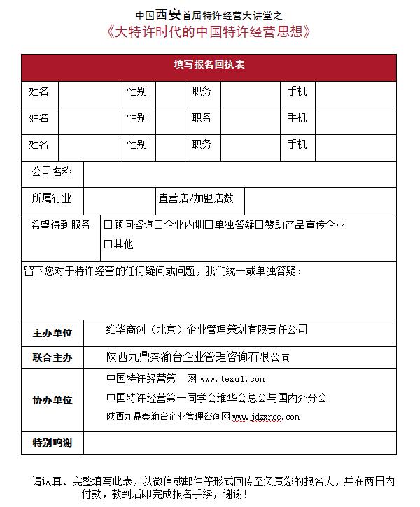 中国西安首届李维华特许经营大讲堂之 《大特许时代的中国特许经营思想》