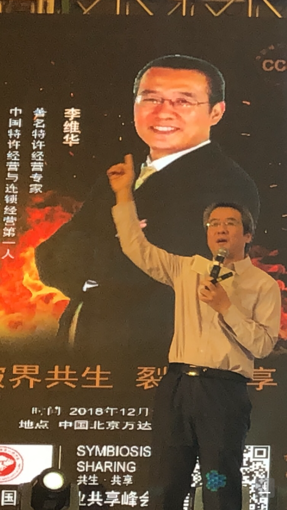李维华在2018中国餐饮产业共享峰会上演讲特许经营