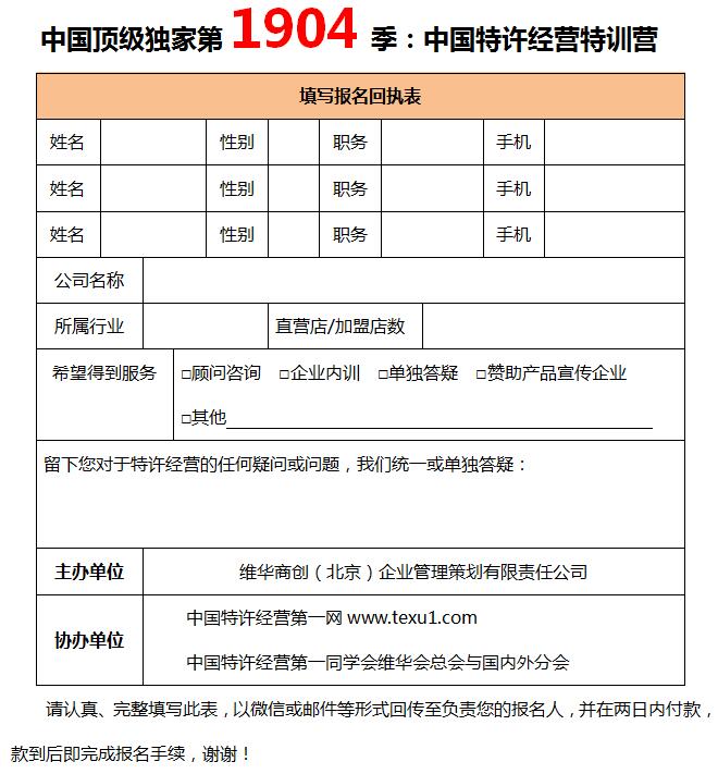 中国顶级独家第1904季：中国特许&连锁特训营