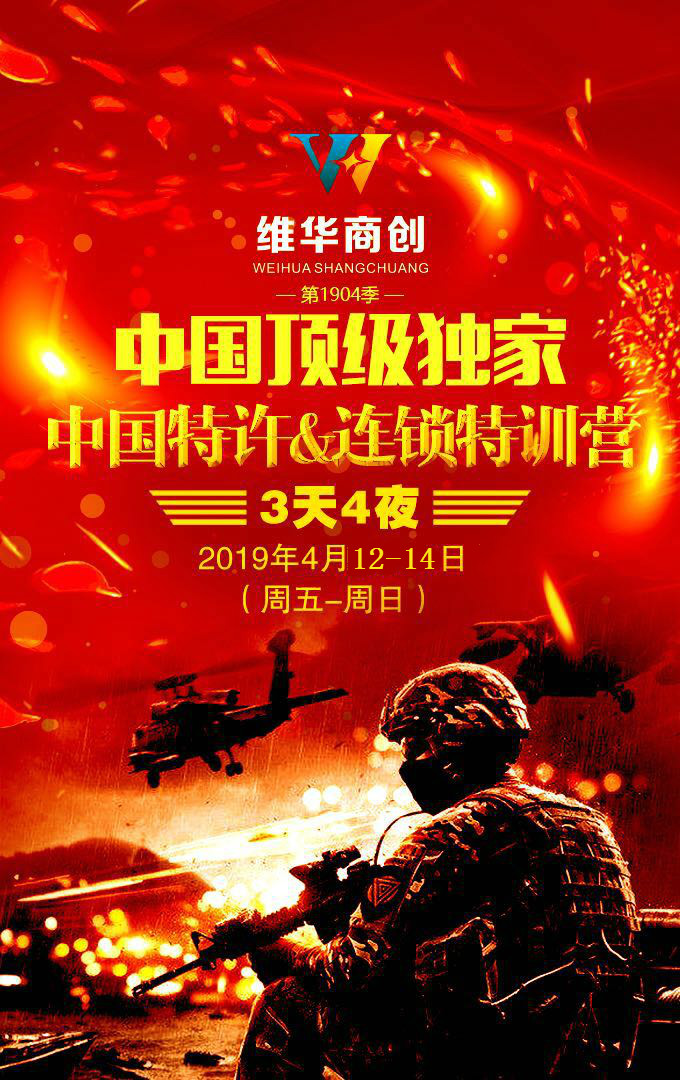 中国顶级独家第1904季：中国特许&连锁特训营