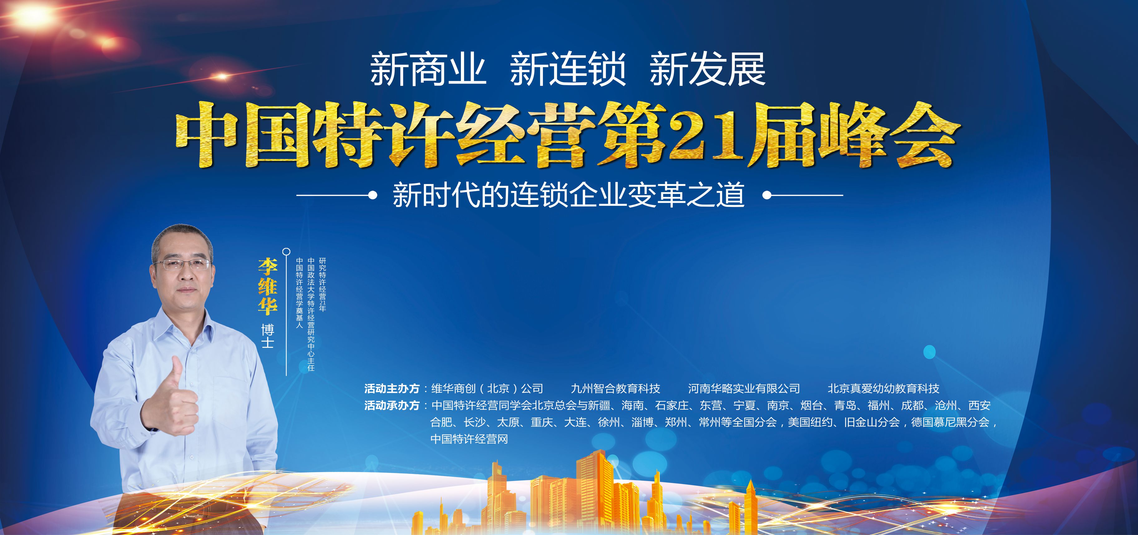 中国特许经营第21届峰会在郑州圆满闭幕